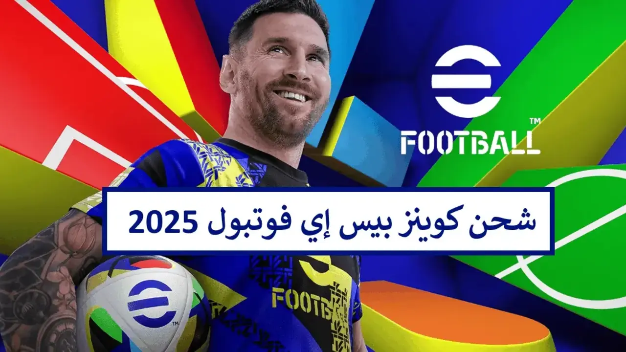 ثلاثية أوروبية في انتظارك.. اشحن كوينز بيس اي فوتبول efootball 2025 وابني فريق الأحلام آخر تحديث