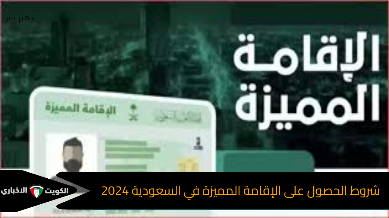 الإقامة المميزة في المملكة العربية السعودية.. شروط الحصول عليها والأوراق المطلوبة