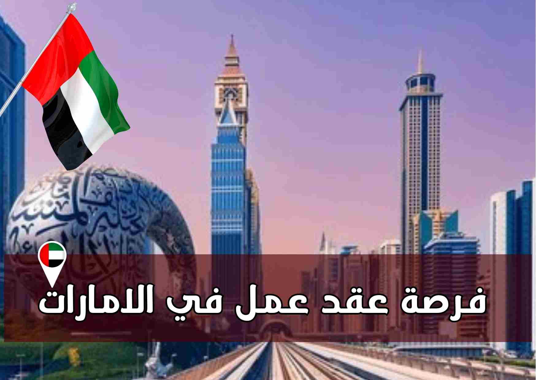 تعرف على عقود العمل في الإمارات .. اطلع على التخصصات والمهن المطلوبة 2024 بالإمارات