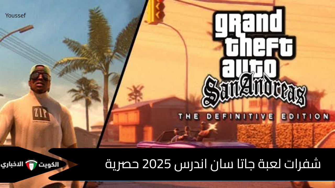 كن اسطورة سان أندرياس.. أحدث الشفرات وكلمات السر GTA San Andreas 2025 التي ستغير قواعد اللعبة