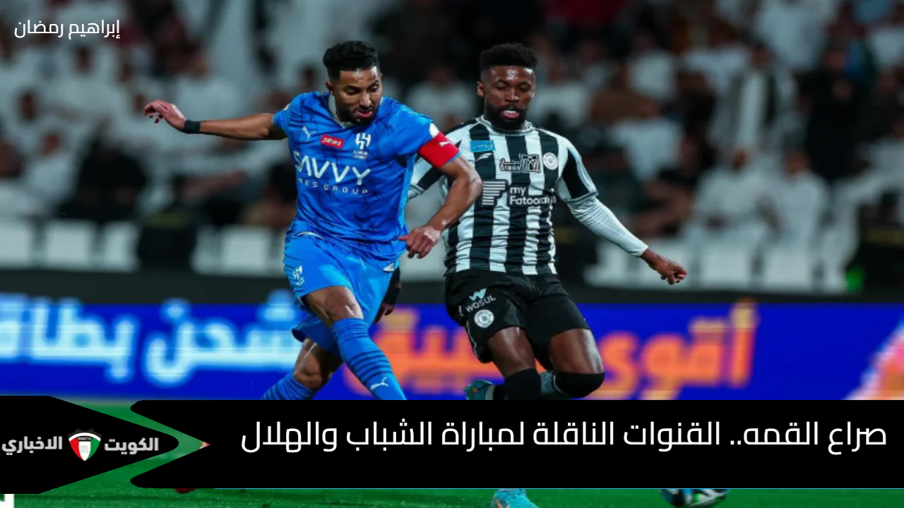 صراع القمه.. القنوات الناقلة لمباراة الشباب والهلال اليوم في دوري روشن السعودي 2024-2025