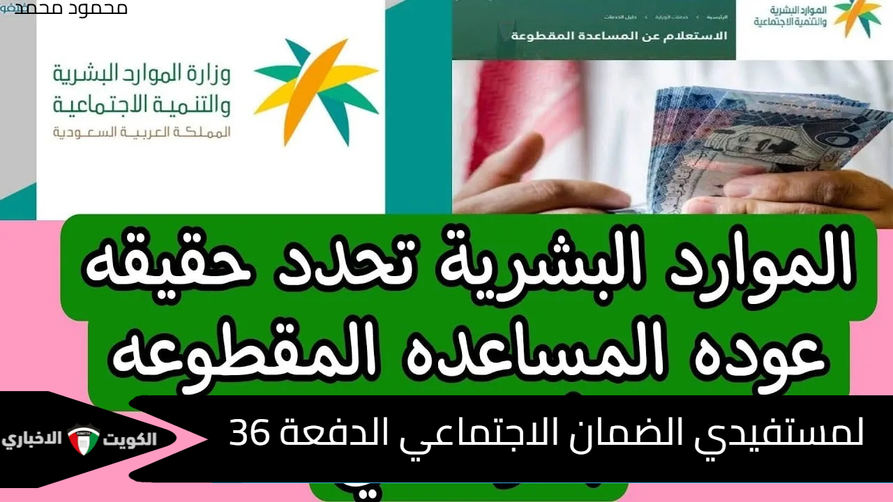 صرف المساعدة المقطوعة لمستفيدي الضمان الاجتماعي الدفعة 36.. وش حقيقة الخبر؟