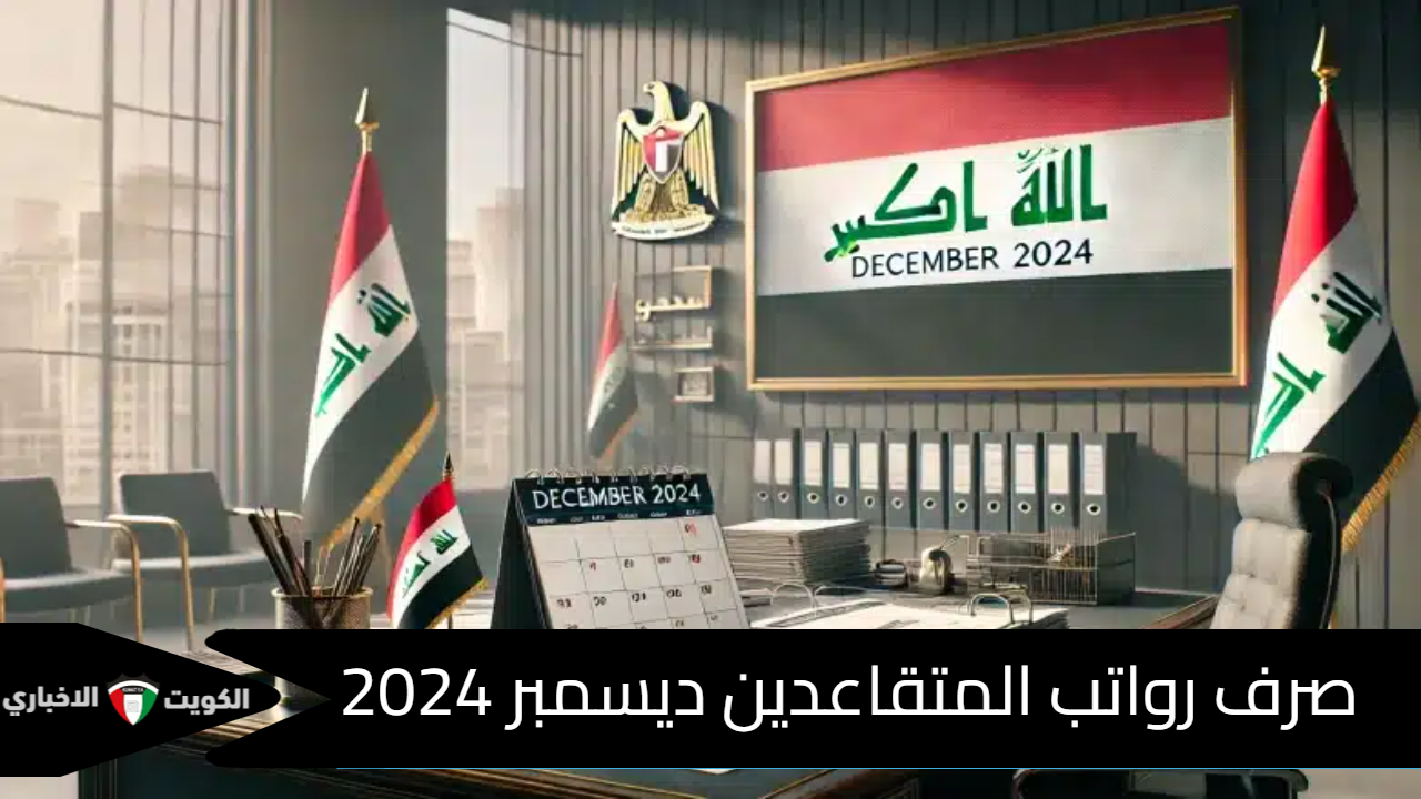 موعد صرف رواتب المتقاعدين ديسمبر 2024 في العراق.. ورابط الاستعلام عنها