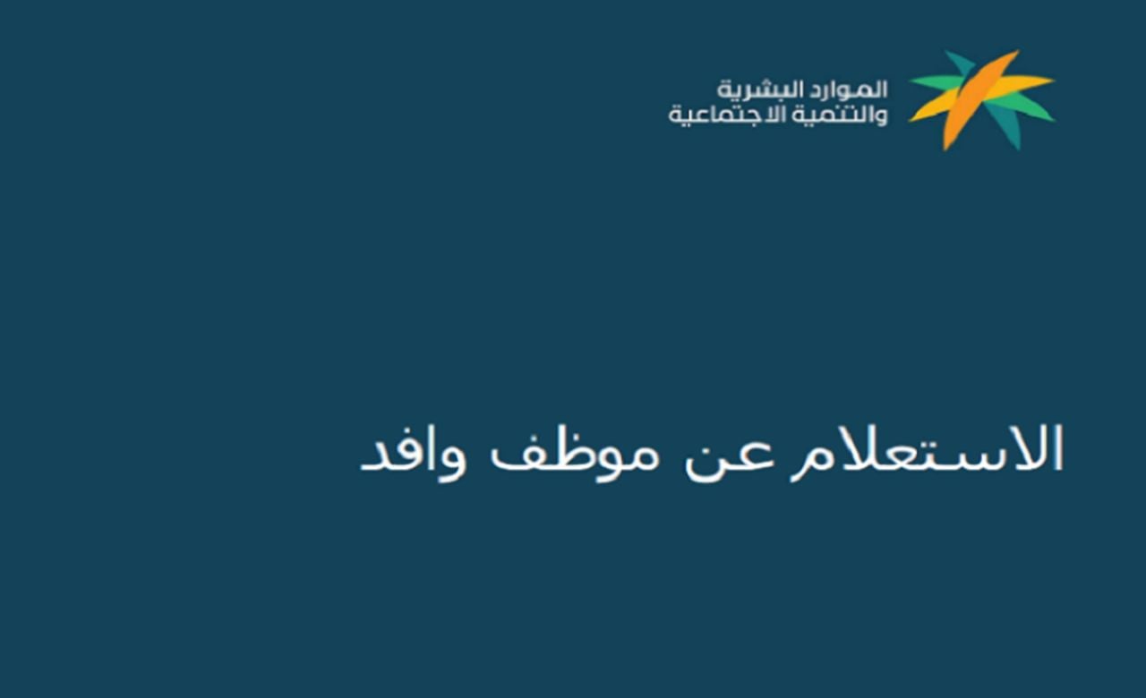 هنا.. طريقة استعلام عن موظف وافد في السعودية 1446 عبر موقع وزارة الموارد البشرية