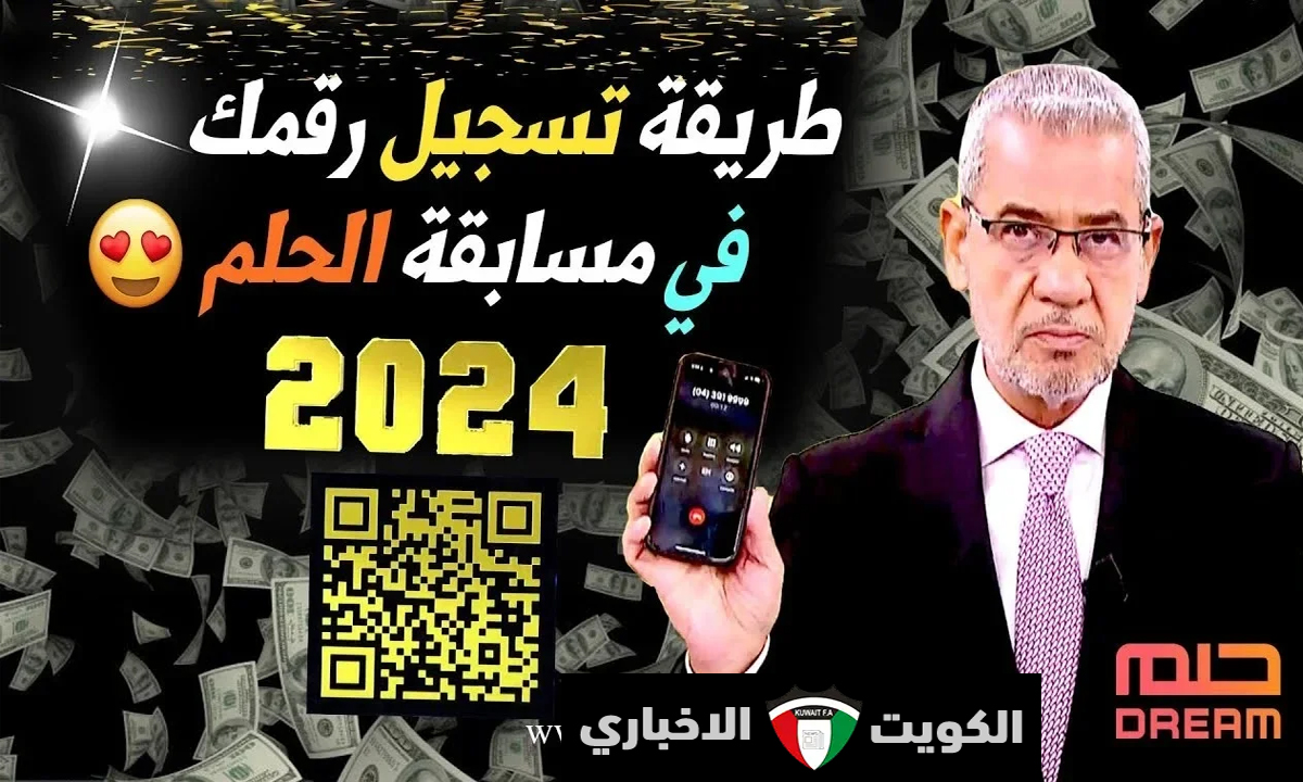 “فرصة العمر لربح مليون دولار”.. طريق تسجيل رقمك في مسابقة الحلم 2024 بالطريقة الصحيحة