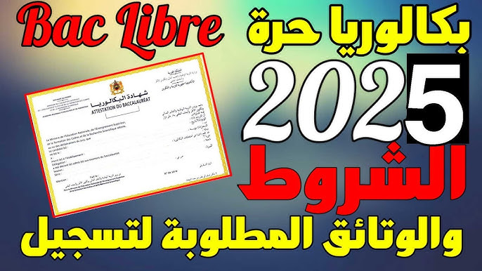 خطوة بخطوة | طريقة التسجيل في باك حر 2025 ورابط التسجيل المباشر candidaturebac.men.gov.ma