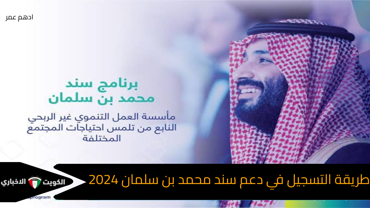 بخطوات سهلة.. طريقة التسجيل في دعم سند محمد بن سلمان 2024 وأهم الشروط المطلوبة