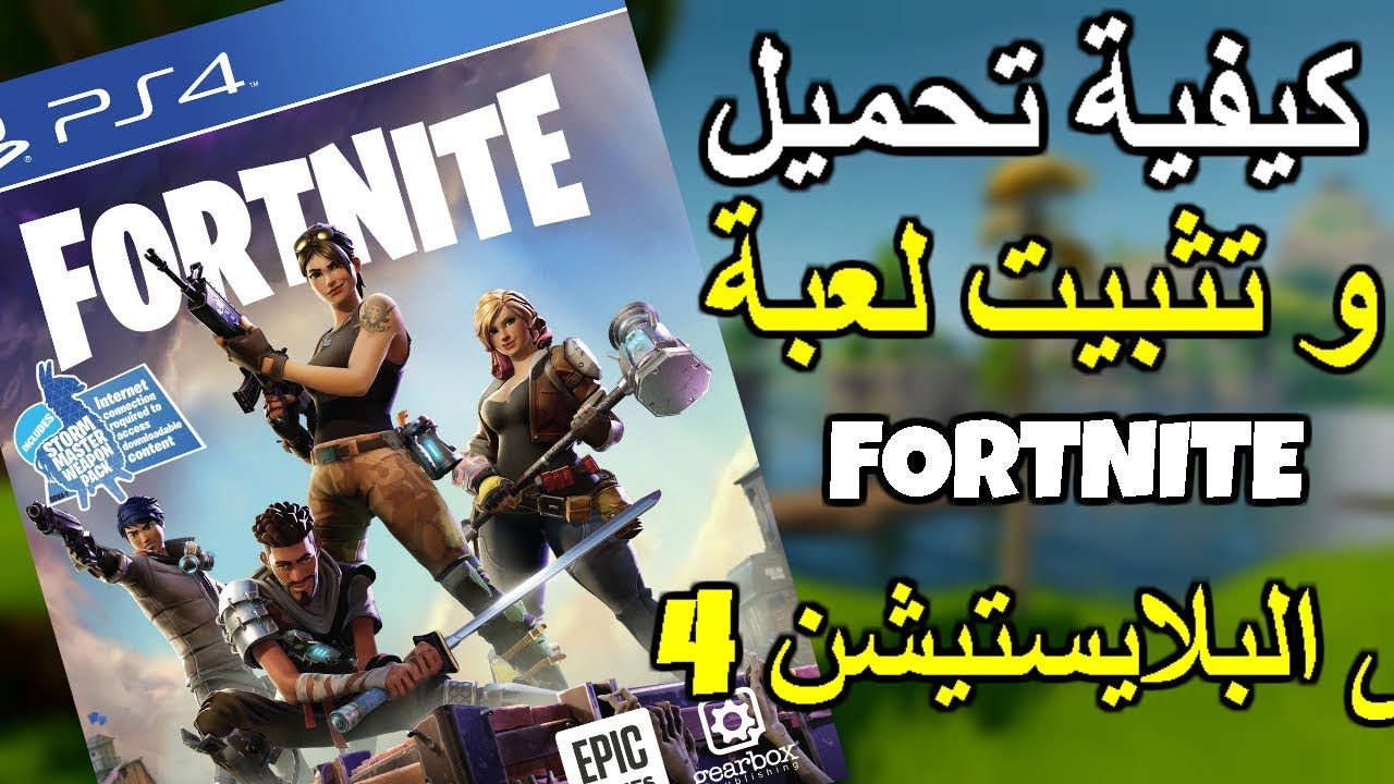 من غير ما تخلص الباقة خطوات تحميل لعب فورت نايت fortnite 2024 أحدث اصدار