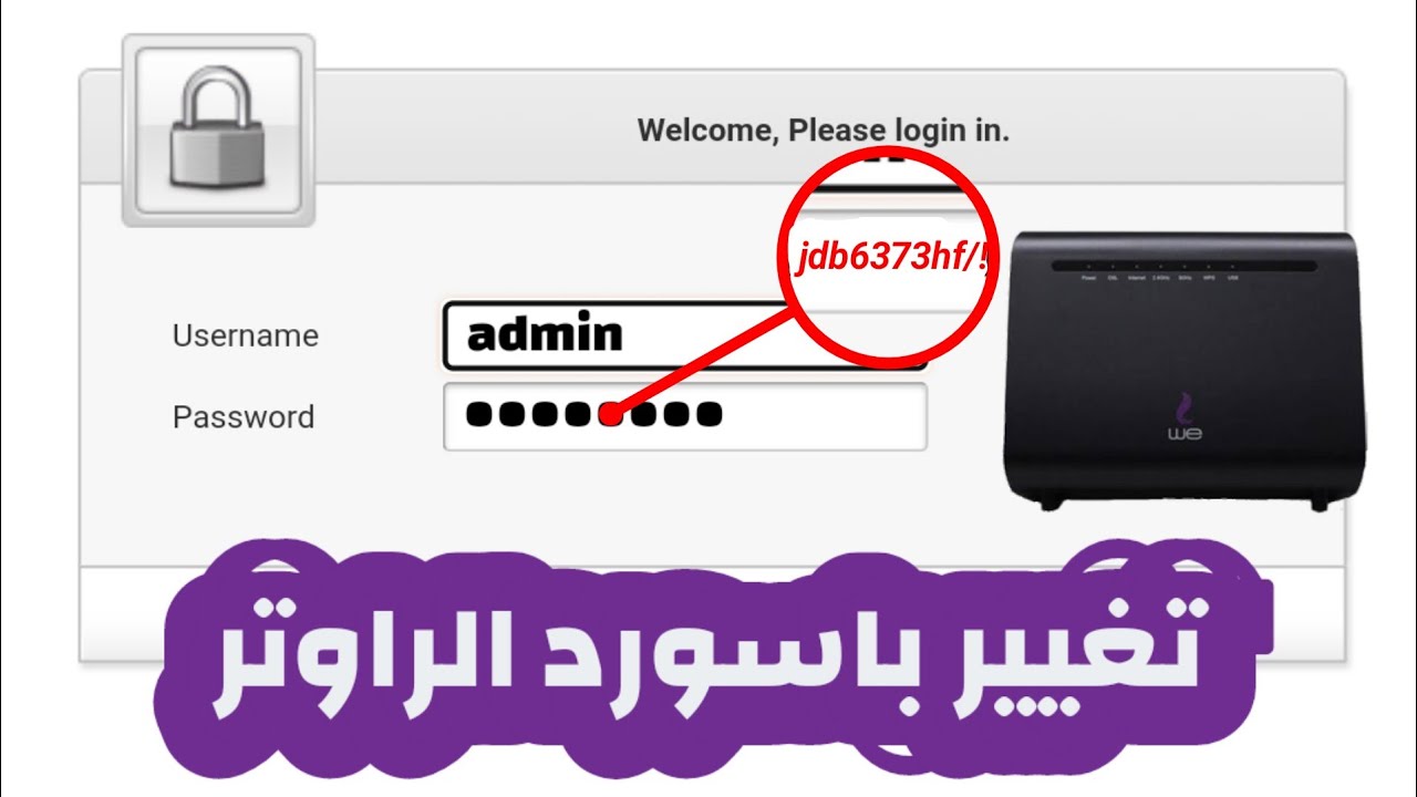 كيفية تغيير باسورد الراوتر وحل مشكلة الدخول إعدادات الواي فاي