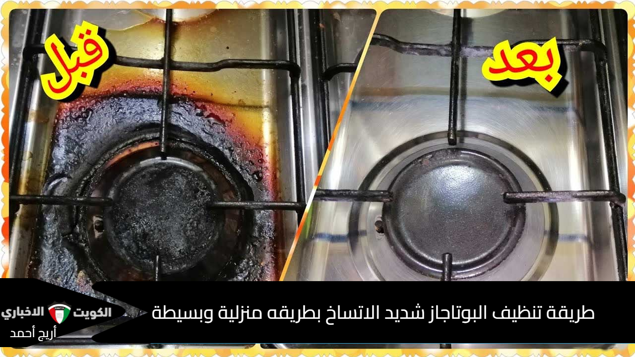 هيرجع جديد.. طريقة تنظيف البوتاجاز شديد الاتساخ بمكونات منزلية وبسيطة وانسى دهون السنين