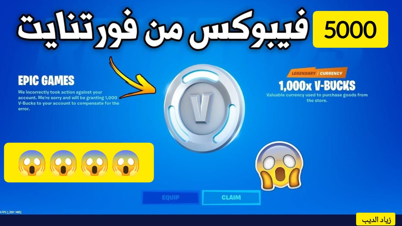 بطريقة آمنة 100% خطوات شحن فورت نايت V-Bucks ألعب برحتك وأحصل علي 3000 فيبوكس في ثواني