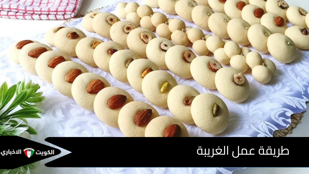 طريقة عمل الغريبة الناعمة بكل سهولة زي الجاهزة من الحلواني ناعمة وبتدوب في الفم