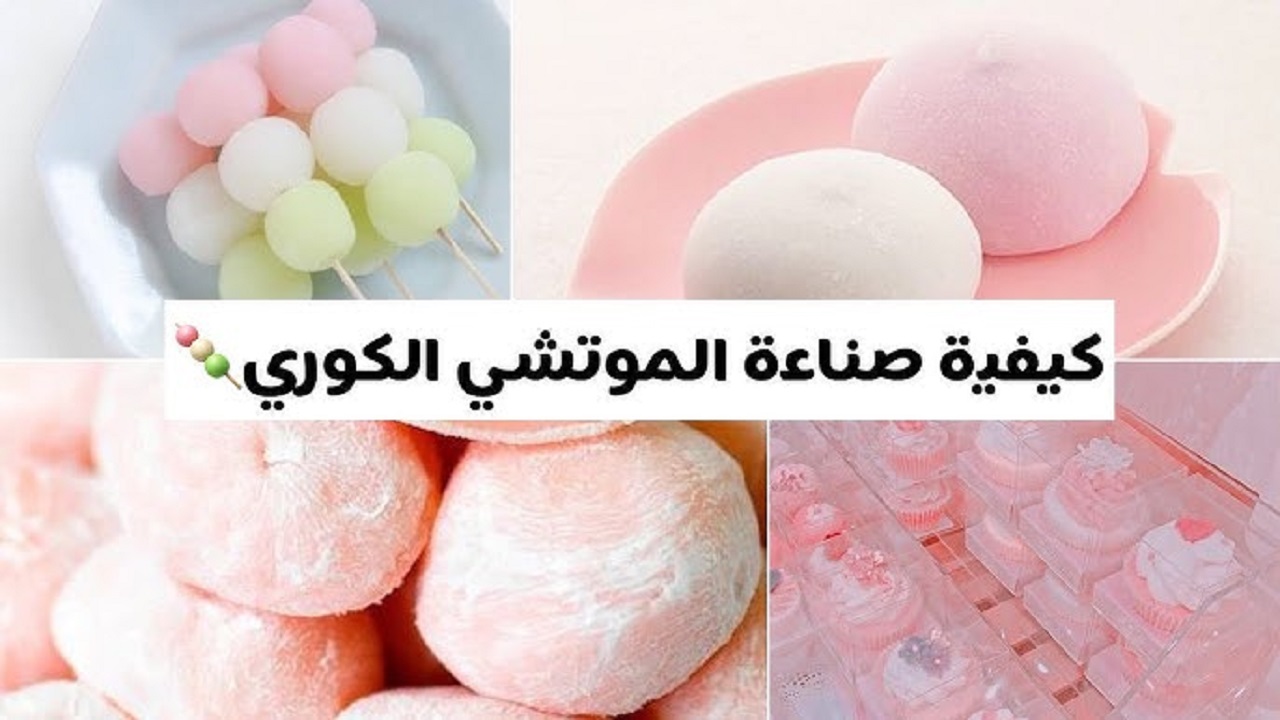 طريقة عمل الموتشي الكوري بالطريقة الأصلية mochi ice cream بطريقة سهلة وبسيطة واقتصادية ونفس الطعم