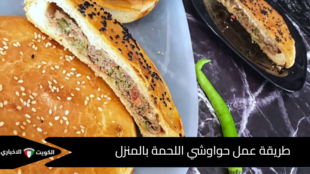 طريقة عمل حواوشي اللحمة بخطوات بسيطة وطعم لذيذ