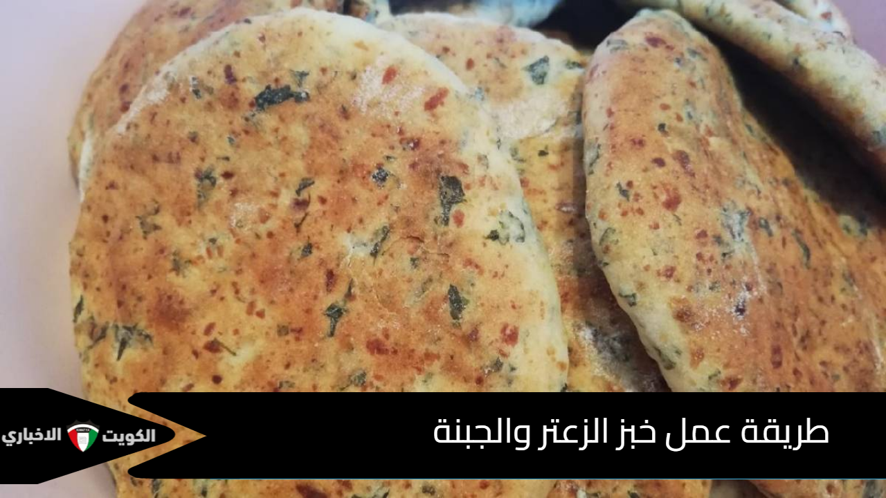 طريقة عمل خبز الزعتر و الجبنة بعجينة قطنية