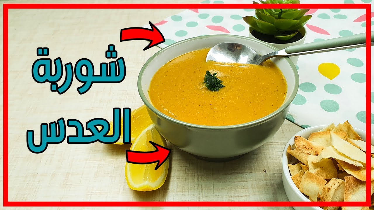 قاهر البرد.. طريقة عمل شوربة العدس المصرية ألذ وصفة شتوية مغذية تحسسك بالدفيء