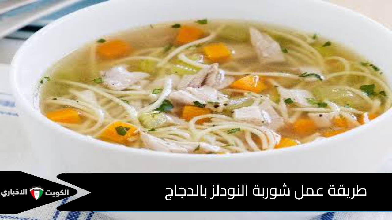 طريقة عمل شوربة النودلز بالدجاج في البيت مثل المطاعم