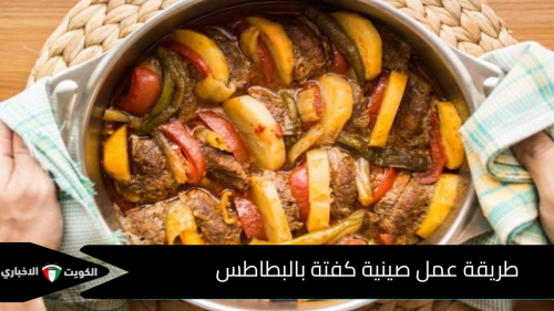 طريقة عمل صينية كفتة بالبطاطس طعمها لا يقاوم 