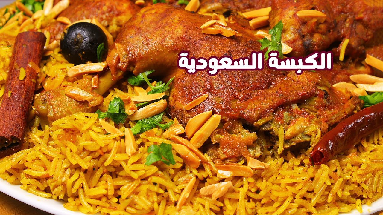 الكبسة السعودية بالدجاج بطعمها الأصلي خطوة بخطوة والرز نثري والطعم ولا غلطة مع صلصة الدقوس