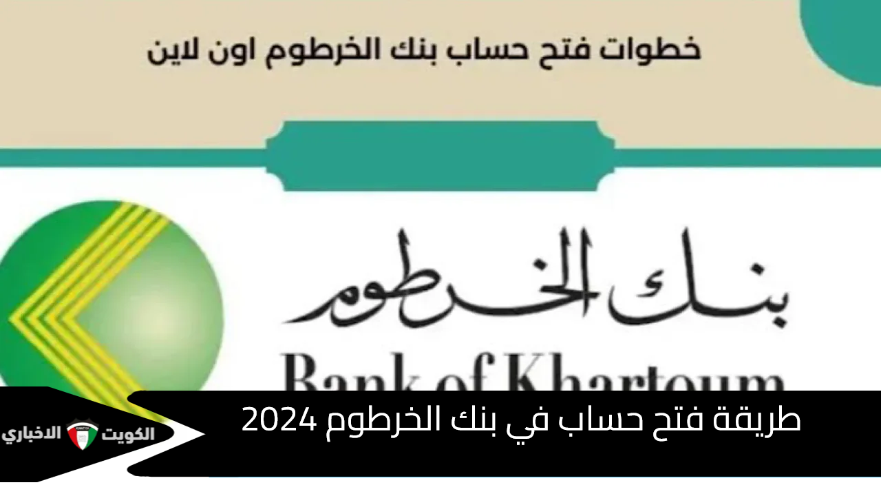 بنك الخرطوم فتح حساب 2024 اون لاين.. الرابط والمستندات المطلوبة