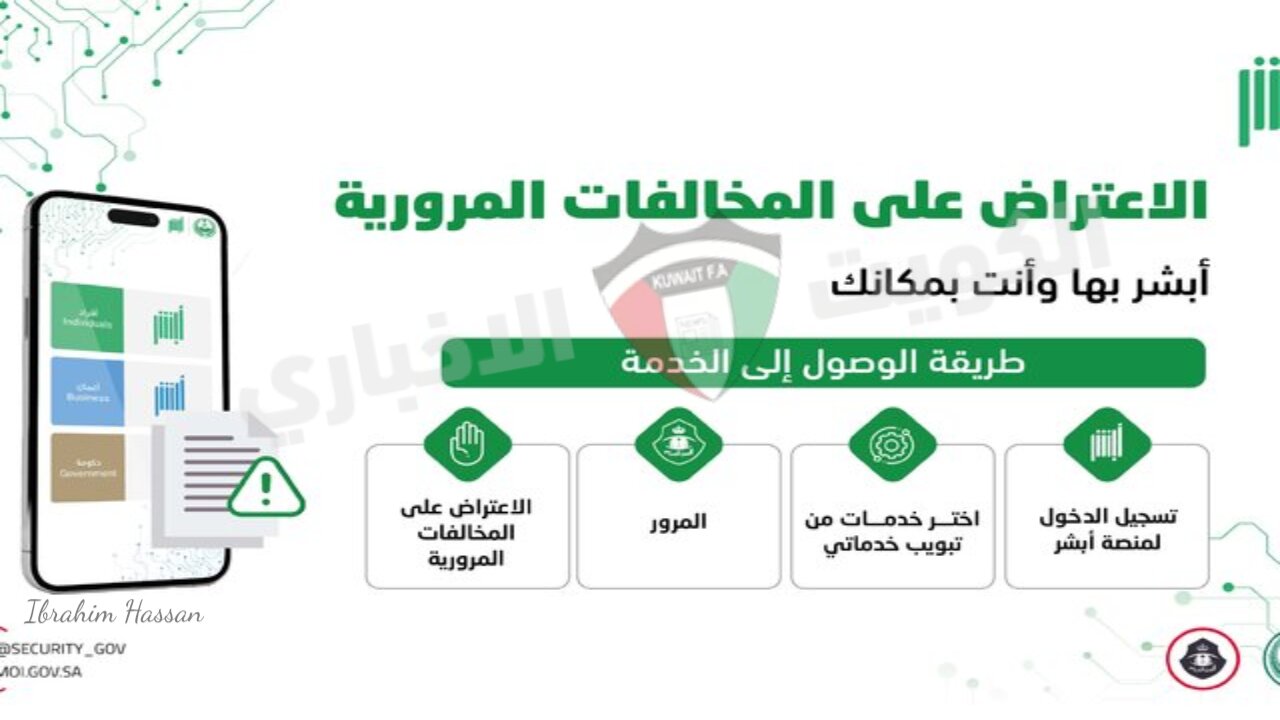 عبر absher.sa تقديم اعتراض على المخالفات المرورية السعودية 2024