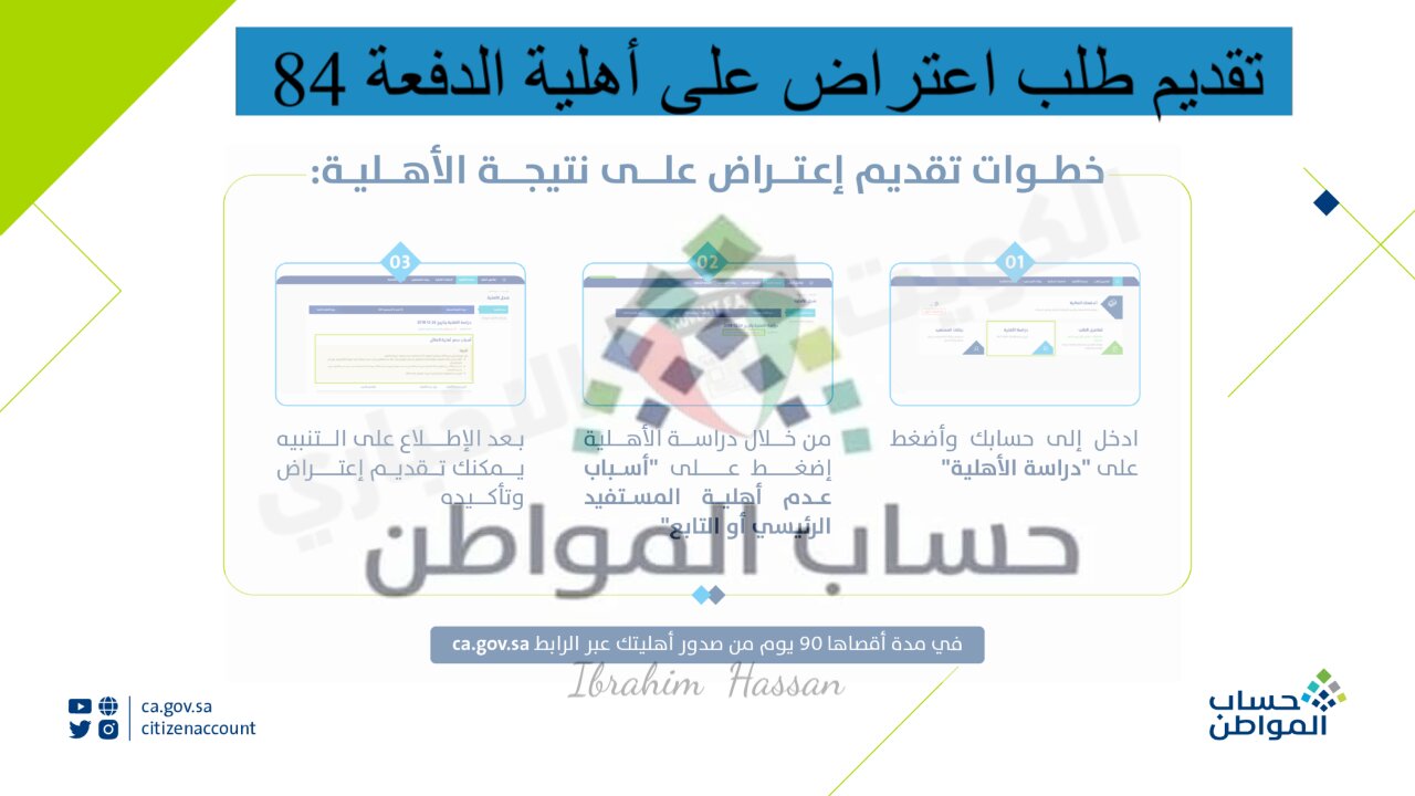 عبر portal.ca.gov.sa تقديم طلب اعتراض على أهلية الدفعة 84 حساب المواطن