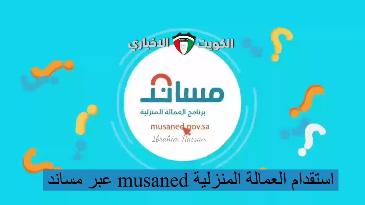 عبر مساند musaned استقدام العمالة المنزلية والشروط المطلوبة