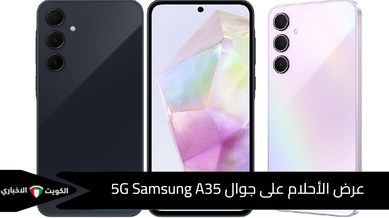 عرض الأحلام على جوال 5G .. اشتر Samsung A35 من عروض العثيم السعودية بأكبر خصم