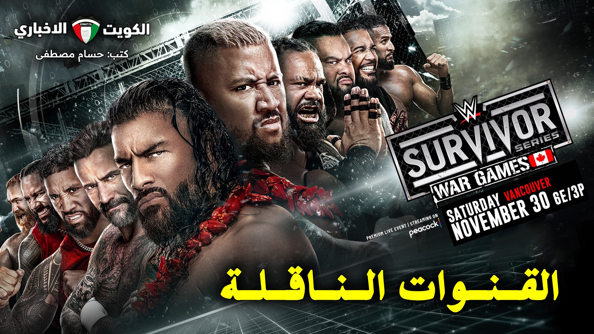 القنوات الناقلة لعرض WWE سيرفايفر سيريس 2024 Survivor Series وموعد الانطلاق وترتيب النزالات