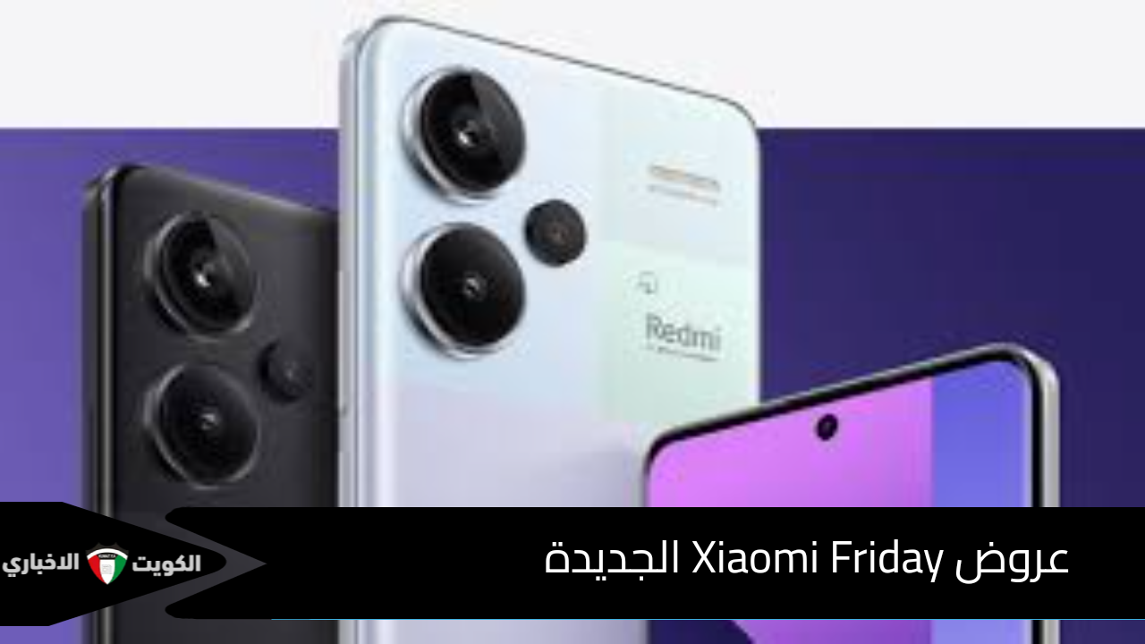 حتى نفاذ الكمية.. عروض الجمعة البيضاء Xiaomi Friday الجديدة على الهواتف 2024