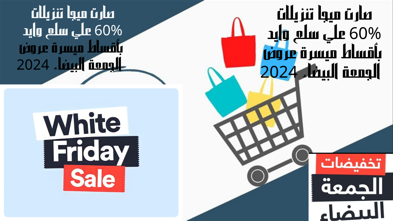 صارت ميجا تنزيلات 60% علي سلع وايد بأقساط ميسرة عروض الجمعة البيضاء 2024