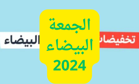 عروض الجمعة البيضاء 2024