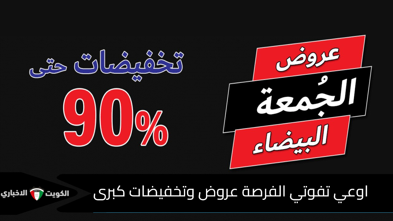 استعدوا للشراء بخصومات تتخطى ال 80 % .. عروض الجمعة البيضاء 2024 وتخفيضات مميزة لكافة المنتجات والأجهزة