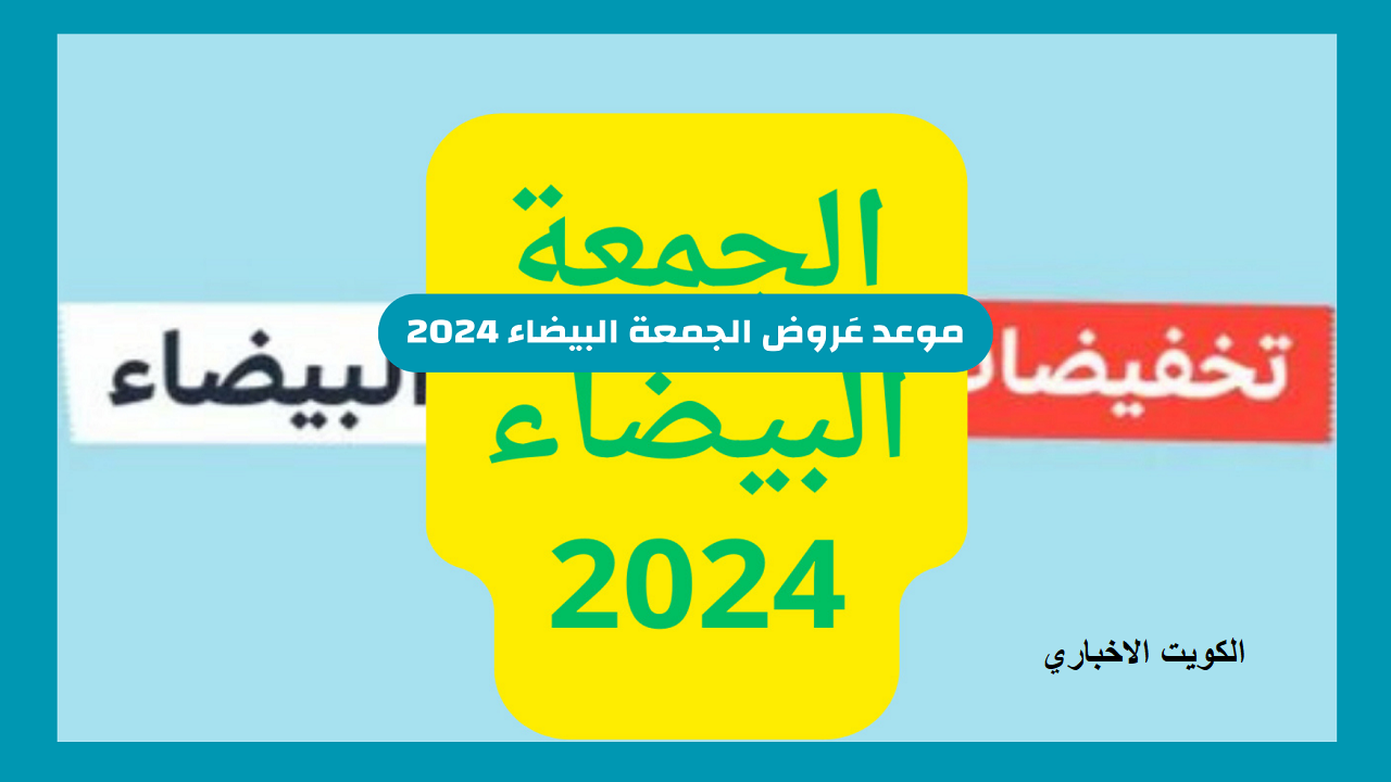 عروض الجمعة البيضاء 2024.. كيف تستفيد من تخفيضات البلاك فرايداي؟ اليومية