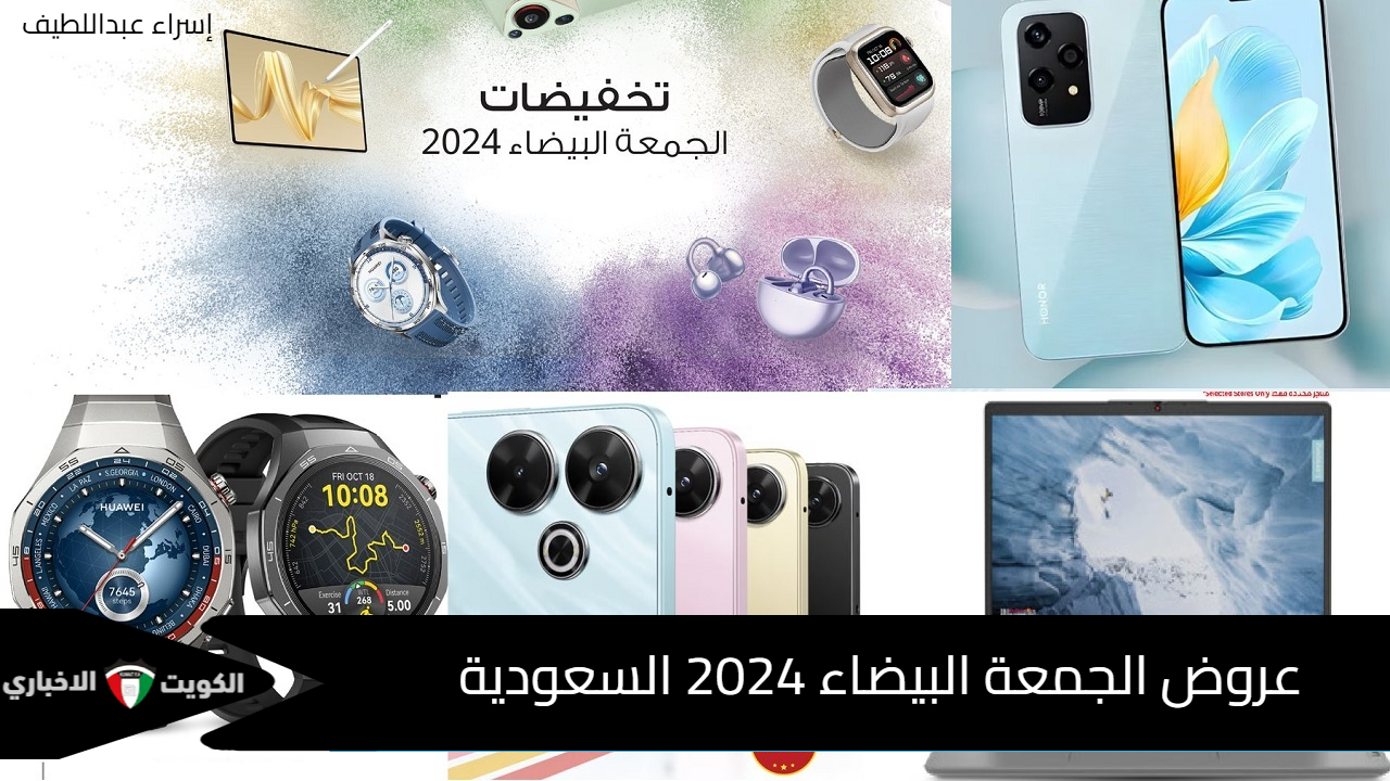 عروض الجمعة البيضاء 2024 جوالات لولو السعودية وأقوى تخفيضات الإلكترونيات حتى 2 ديسمبر