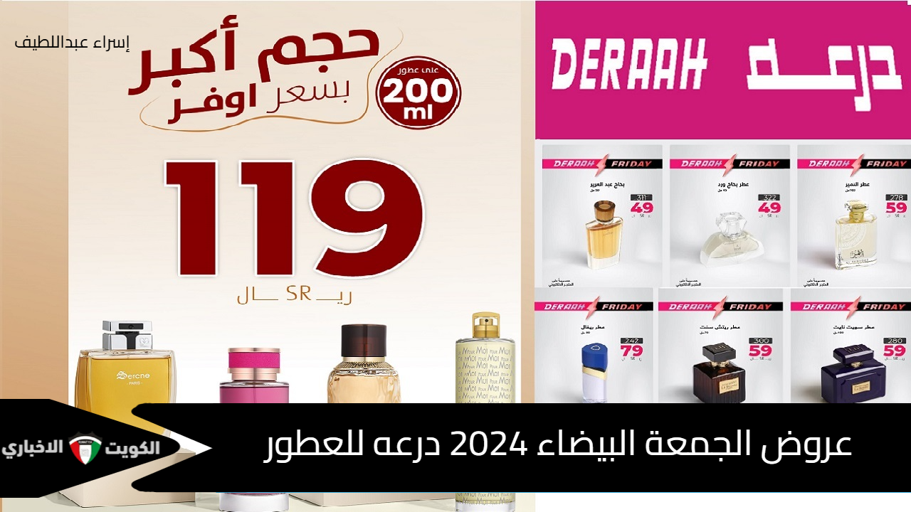 عطرك المفضل بخصم لأكثر من 50% .. عروض الجمعة البيضاء 2024 درعه للعطور في السعودية