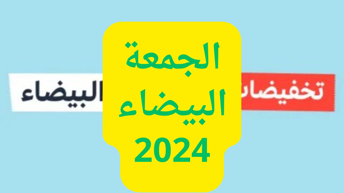 عروض الجمعة البيضاء 2024 في مصر والسعودية  … تخفيضات تصل لـ 70%