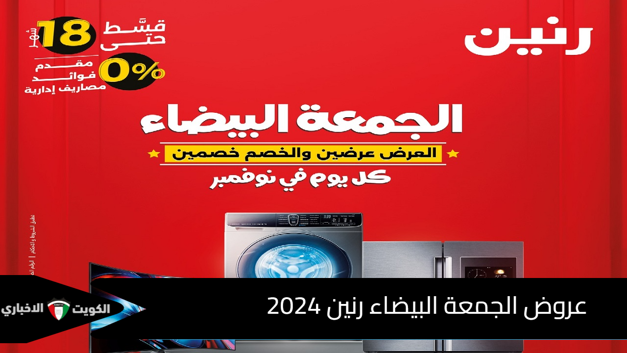 عروض الجمعة البيضاء رنين 2024 الأجهزة والأدوات المنزلية والمفروشات بتخفيضات black friday