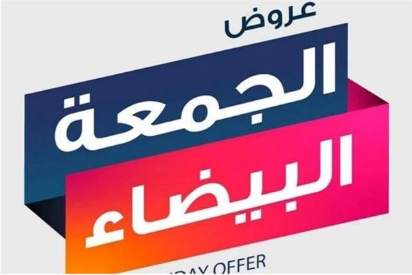 أفضل عروض الجمعة البيضاء في السعودية 2024 بخصومات 80% على هذه العلامات التجارية