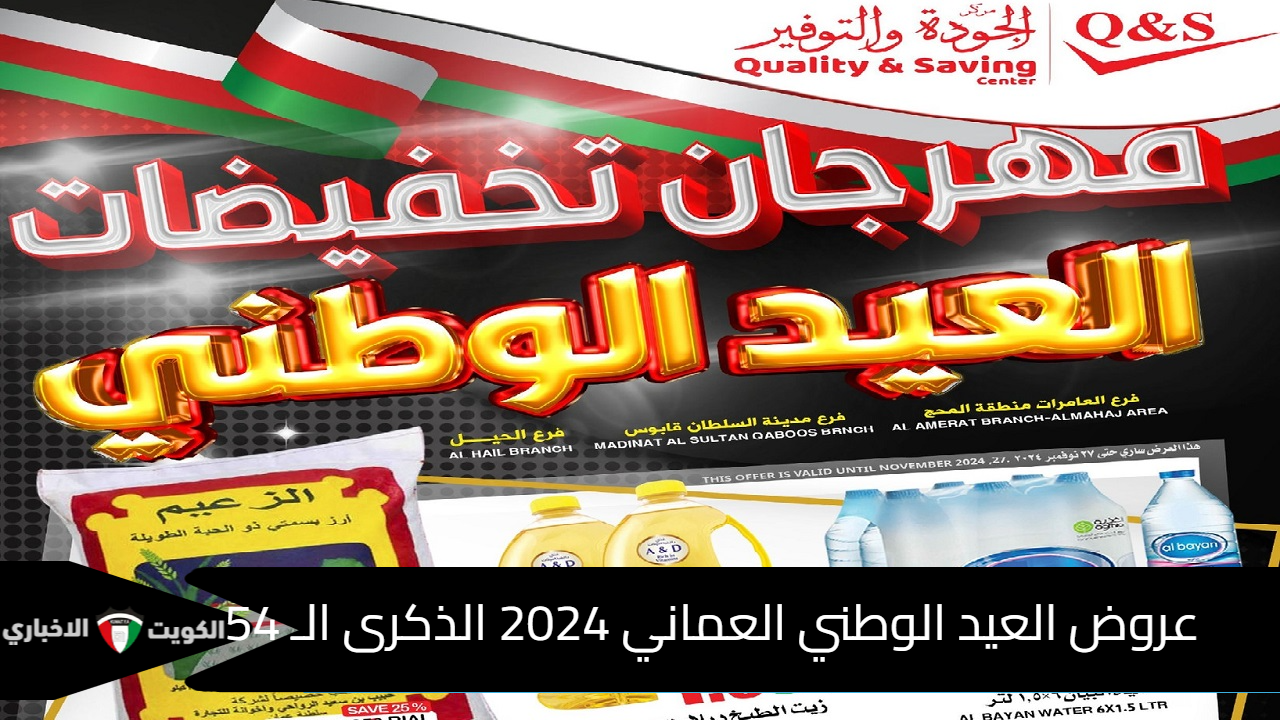 مهرجان عروض العيد الوطني العماني 2024 بمناسبة الذكرى الـ 54 وتخفيضات حتى 27 نوفمبر