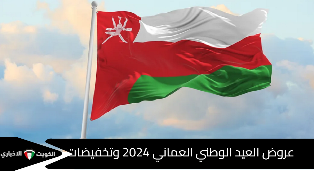 عروض العيد الوطني العماني 2024 وتخفيضات كبرى على أسعار المنتجات