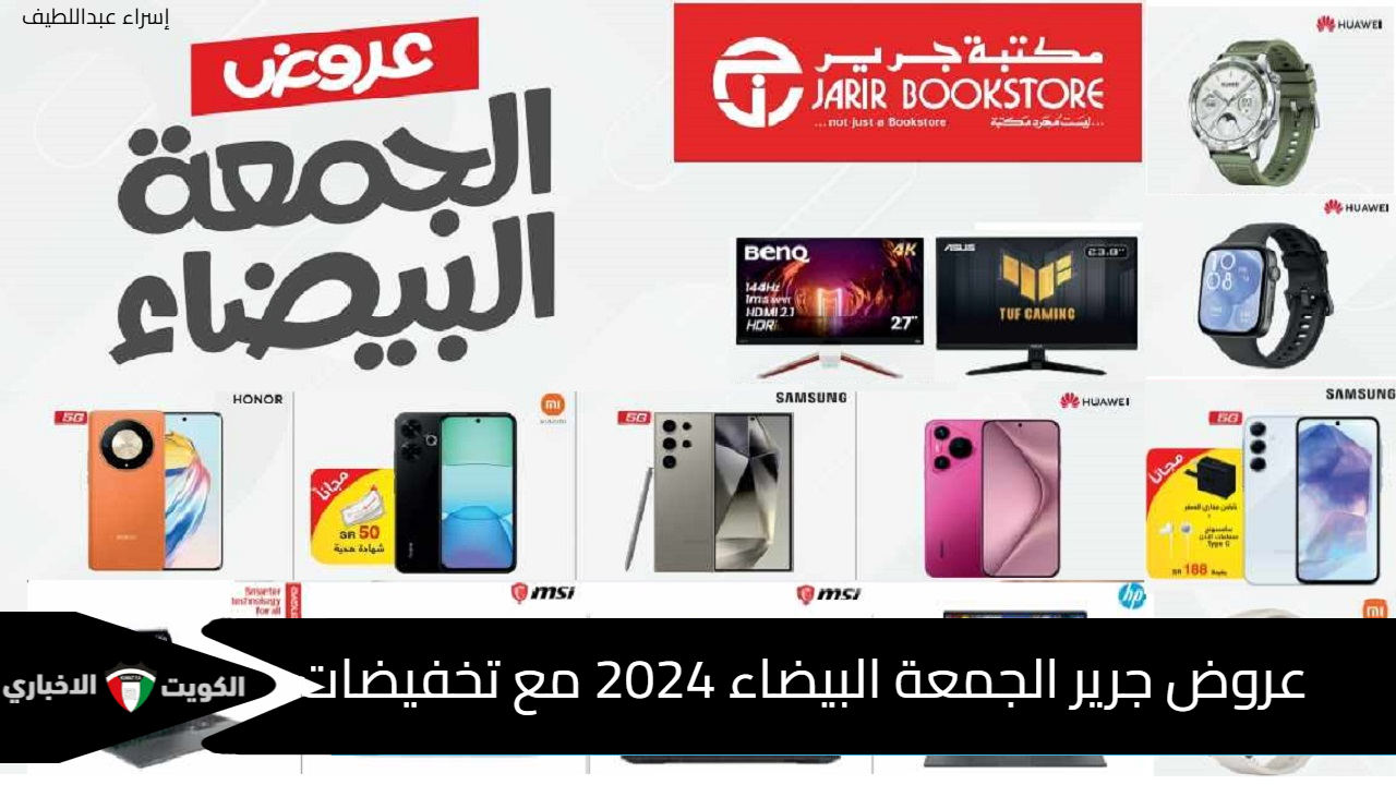 عروض جرير الجمعة البيضاء 2024 احصل على الجوالات والإلكترونيات مع تخفيضات Black Friday