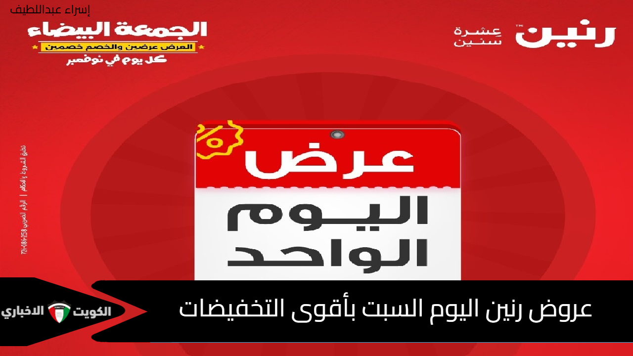 عرض اليوم الواحد لا يفوتكم .. عروض رنين اليوم السبت 30 نوفمبر بأقوى التخفيضات وأفضل الأسعار