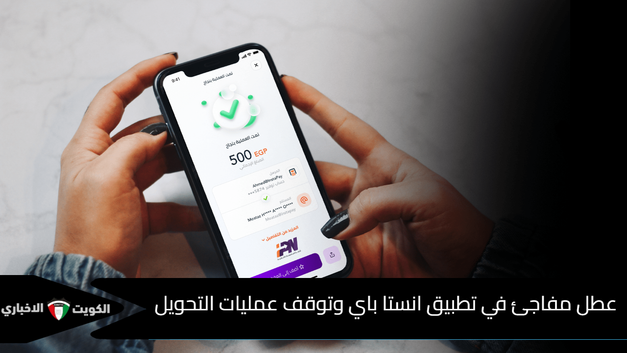 عطل مفاجئ في تطبيق انستا باي وتوقف عمليات التحويل InstaPay