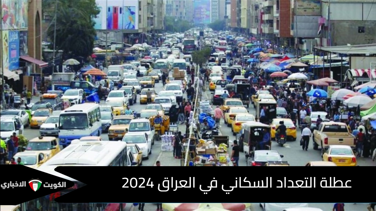 فرض حظر تجوال في العراق| كل ما تريد معرفته عن عطلة التعداد السكاني في العراق 2024