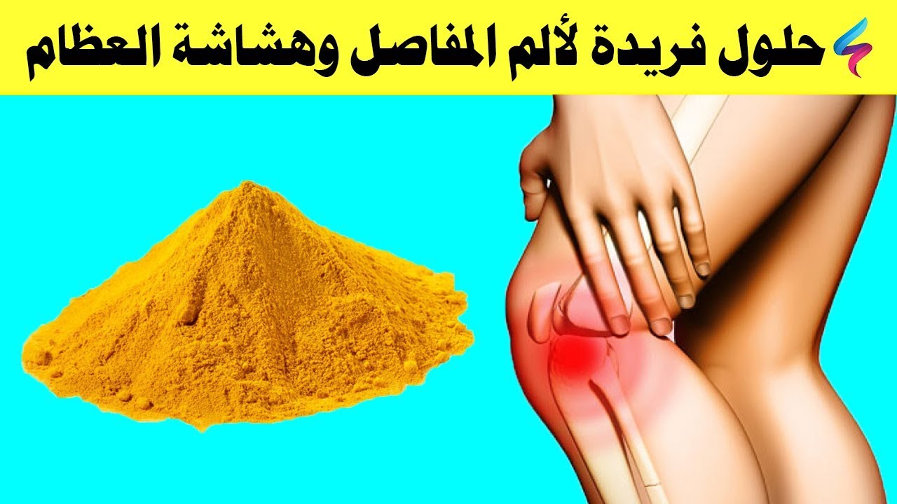 مش هتحتاجي تروحي لدكتور..  علاج آلام المفاصل وتسكين الالم والتهاب العضلات وعلاج خشونة الركبة من اول استعمال