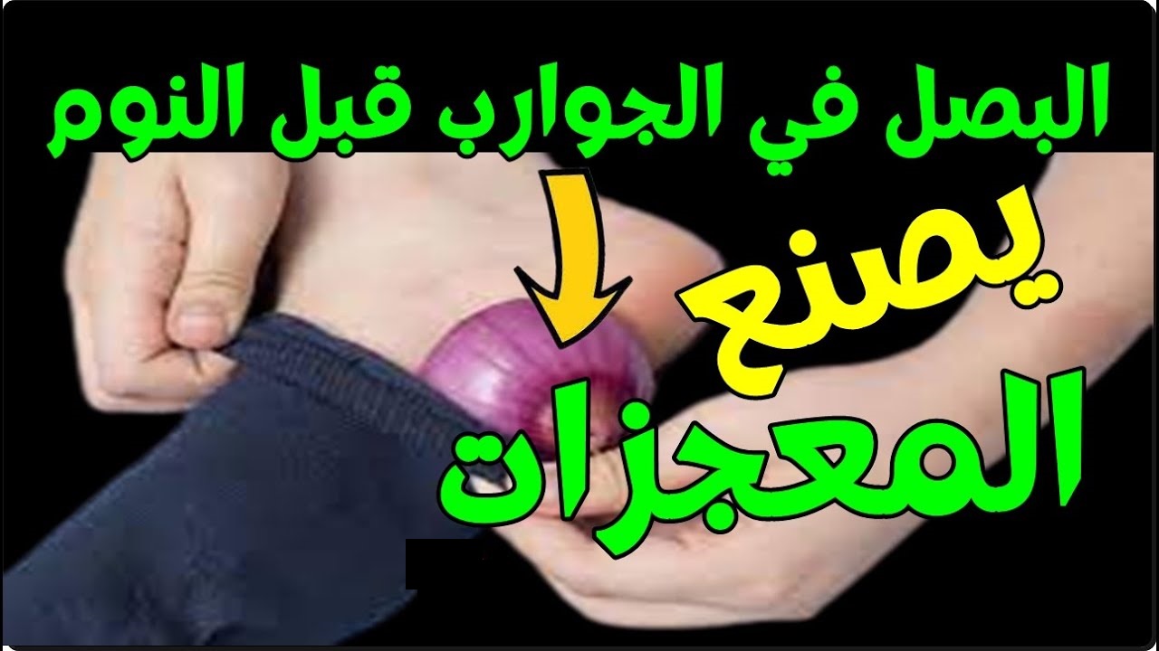 طريقة وضع البصل في الجوارب قبل النوم لعلاج نزلات البرد وارتفاع درجات الحرارة في الحال