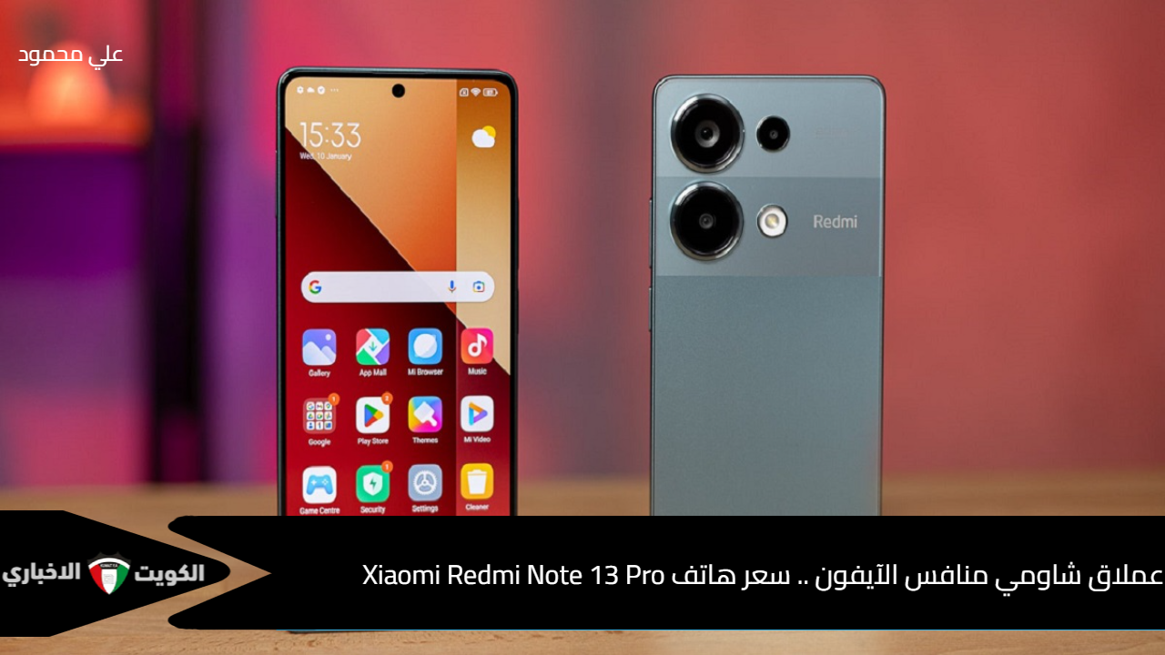 عملاق شاومي منافس الآيفون صاحب الكاميرات الرهيبة.. أبرز مواصفات هاتف Xiaomi Redmi Note 13 Pro العالمي وسعره الرسمي