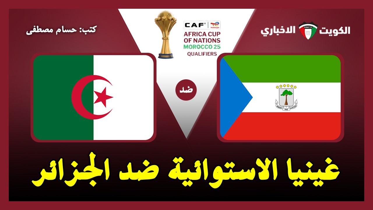 غينيا الاستوائية ضد الجزائر.. القنوات الناقلة لمباراة منتخب الجزائر اليوم في تصفيات أمم إفريقيا 2025