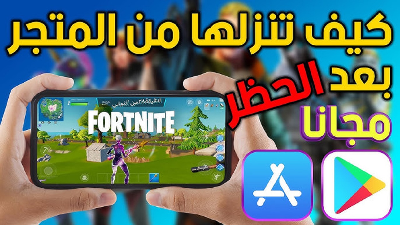 من غير ما تخلص الباقة خطوات تحميل لعب فورت نايت fortnite 2024 أحدث اصدار